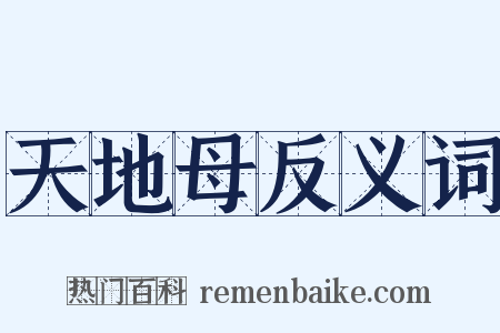 天地母反义词是什么意思的图片